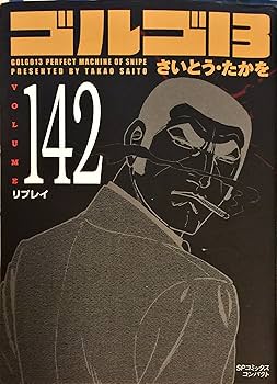 【72巻〜143巻】ゴルゴ13 コミック さいとうたかを 9154sMH9O+L._UF350,350_QL80_.jpg